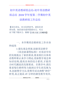 初中英语教研组总结-初中英语教研组总结 2018学年度第二学期初中英语教研组工作总结