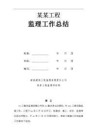 建筑工程高尔夫别墅工程监理工作总结