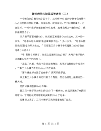 趣味的幼儿短篇益智故事（三）