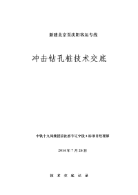 冲击钻孔桩施工技术交底