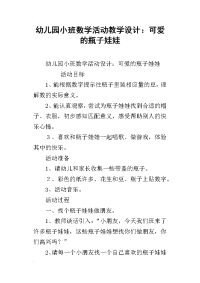 幼儿园小班数学活动教学设计：可爱的瓶子娃娃