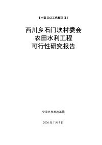 农田水利引水项目可行性研究报告(1)