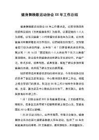 健身舞秧歌运动协会xx年工作总结