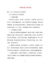 计划方案-大学班主任工作计划