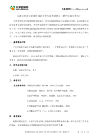 天津大学语言学及应用语言学专业考研复习指导资料