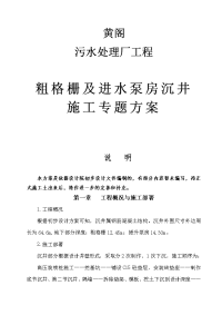 黄阁污水处理厂沉井施工组织设计方案