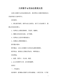 大班数学8的加法教案反思