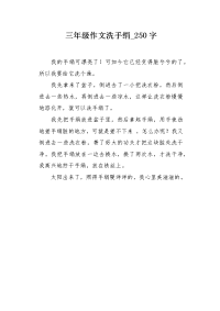 三年级作文洗手绢250字.docx