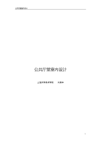 公共厅堂室内设计培训资料
