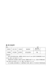 强弱电施工技术交底