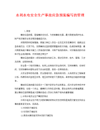 《安全管理应急预案》之水利水电安全生产事故应急预案编写的管理