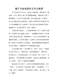端午节由来的作文开头推荐