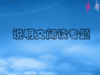 中考语文复习专题课件 说明文阅读