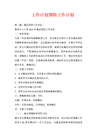工作计划预防工作计划