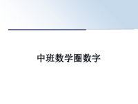 最新中班数学圈数字教学讲义PPT.ppt