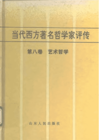 当代西方著名哲学家评传（8）-艺术哲学