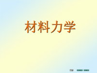 材料力学课件1.ppt