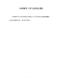 中班数学《学习封闭点数》