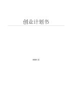 创业计划书_商业计划_计划解决方案_实用文档5053390