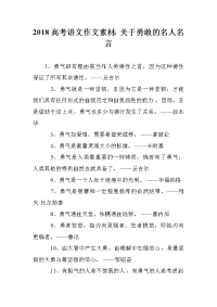 2018高考语文作文素材：关于勇敢的名人名言