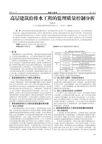 高层建筑给排水工程的监理质量控制分析