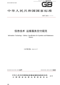 信息技术_运行维护_第2部分：运维服务交付要求规范(征求意见稿子)