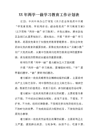 xx年两学一做学习教育工作计划表