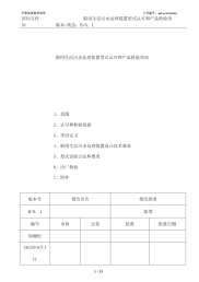 船用生活污水处理装置型式认可与产品检验须知