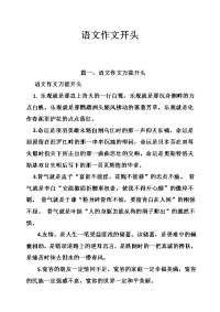 语文作文开头