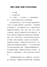 2019建筑工程竣工监理工作的总结报告