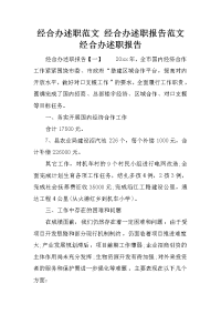 经合办述职范文 经合办述职报告范文 经合办述职报告