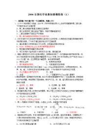 2006全国化学竞赛初赛模拟卷（1）高中化学竞赛试题