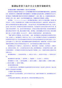 论文新课标背景下高中文言文教学策略研究