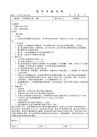 主体施工技术交底记录大全