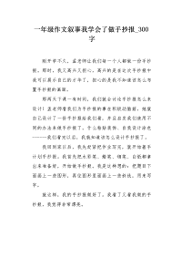 一年级作文叙事我学会了做手抄报300字.docx