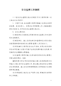 安全监理工作制度