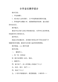 小学音乐教学设计