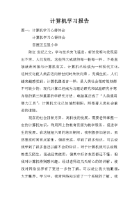 计算机学习报告