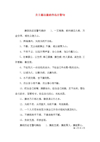 （精选）关于廉洁廉政的名言警句x