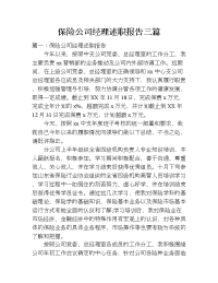 保险公司经理述职报告三篇.doc