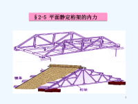 理论力学课件第2章平面一般力系2