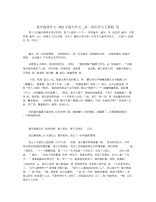 童年趣事作文450字满分作文_高二童年作文五篇精选.docx
