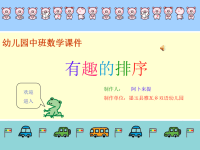 幼儿园中班数学课件-有趣的排序.ppt