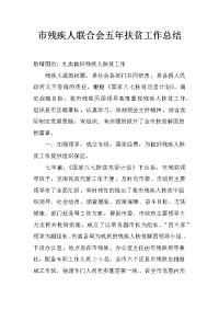 市残疾人联合会五年扶贫工作总结