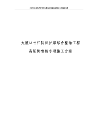 大渡口长江防洪护岸综合整治工程高压旋喷桩专项施工方案