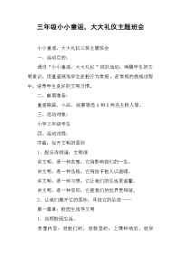 2019三年级小小童谣，大大礼仪主题班会