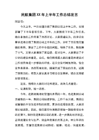 民航集团xx年上半年工作总结发言