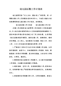 幼儿园后勤工作计划表.doc