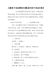 儿童亲子活动策划方案【室内亲子活动方案】