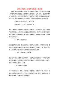 建筑工程施工现场电气监理工作分析